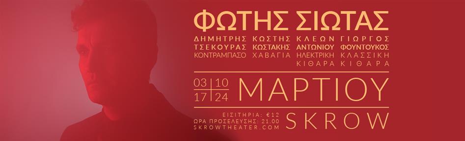 Φώτης Σιώτας skrow, Αθήνα